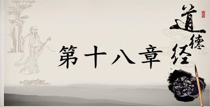 老子《道德经》：第十八章赏析以及其延伸阅读