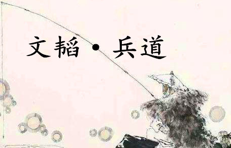 《六韬·文韬·兵道》的原文是什么？该如何理解呢？