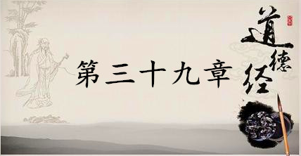老子《道德经》：第三十九章赏析以及其延伸阅读
