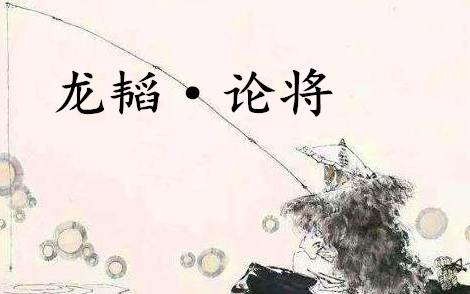 《六韬·龙韬·论将》的原文是什么？该如何理解呢？