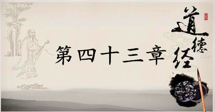 老子《道德经》：第四十三章赏析以及其延伸阅读