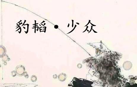 姜子牙兵书《六韬·豹韬·少众》原文及赏析