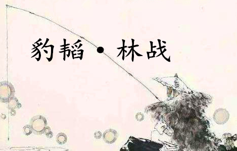 《六韬·豹韬·林战》的原文是什么？该如何理解呢？