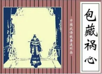 成语“包藏祸心”是什么意思？背后有什么典故？