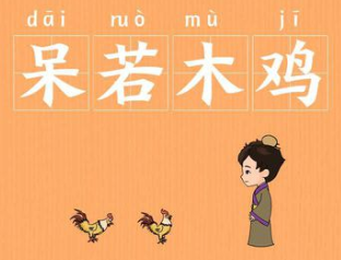 成语“呆若木鸡”是什么意思？背后有什么典故？