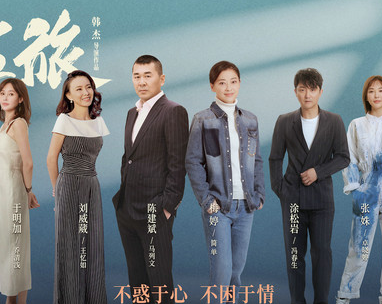 《不惑之旅》陈建斌监制并主演，讲述了什么故事？