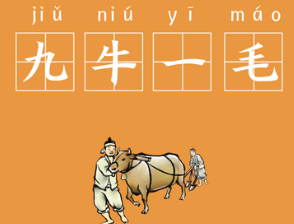 成语“九牛一毛”是什么意思？背后有什么典故？