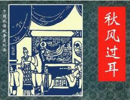 成语“秋风过耳”是什么意思？“秋风过耳”有什么典故吗？