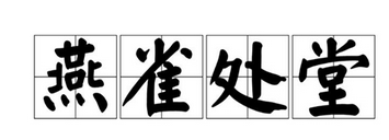 成语“燕雀处堂”有什么典故吗？“燕雀处堂”含义详解