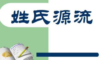 “姓”与“氏”是一回事吗?秦汉以后姓与氏发生了什么改变？