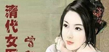 曾懿：不忘当初学医之艰难，于光绪年间著成《医学篇》