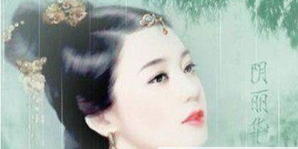 东汉皇后阴丽华为什么推辞后位?历史上对阴丽华如何评价?
