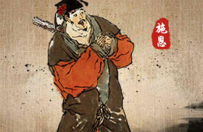 水浒传是怎样描写施恩的？他有哪些故事？