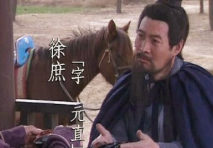 徐庶有着怎么样的性格特点？他的结局如何？