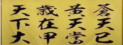 黄巾起义对宦官有何影响？黄巾起义时又喊着什么口号？