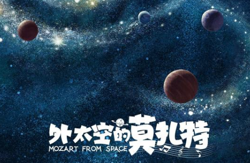 电影《外太空的莫扎特》是什么剧情?陈思诚又有新片定档