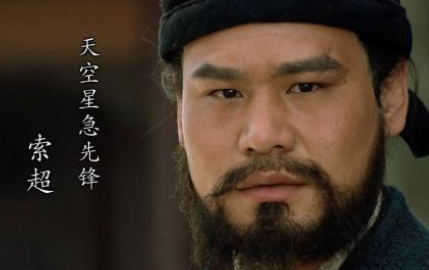 索超本是有名的上将，他为何要上梁山呢？