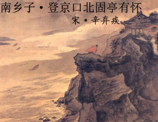 辛弃疾《南乡子·登京口北固亭有怀》是在什么背景下创作的？如何赏析？