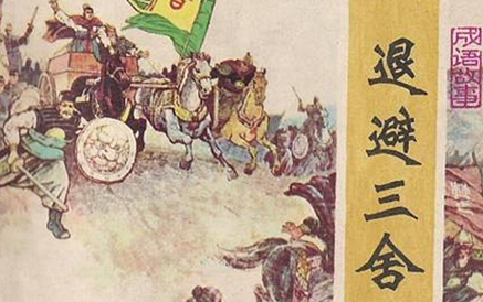 退避三舍中三舍到底有多远？退避三舍的典故是怎么来的？