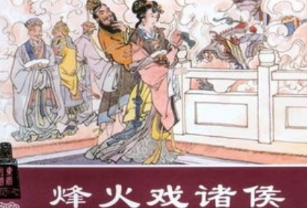 &ldquo;烽火戏诸侯&rdquo;竟然是假的？为何说它是编造的？