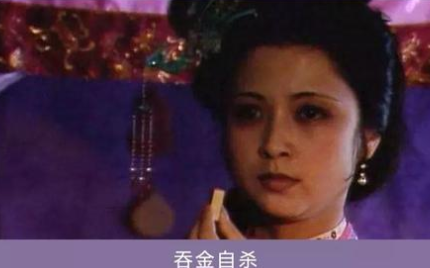 吞金是什么意思？古人为什么用这种痛苦的方式自尽？