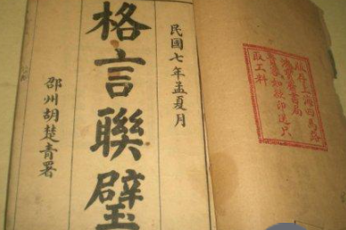 山阴金先生著作《格言联璧》悖凶类原文欣赏