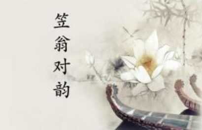 《笠翁对韵》上卷二·冬原文欣赏及注释