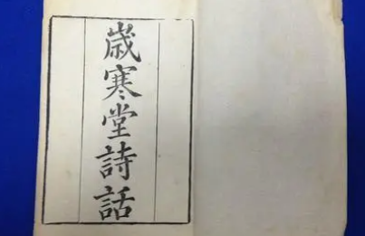 《岁寒堂诗话》作者是谁？主要内容是什么？