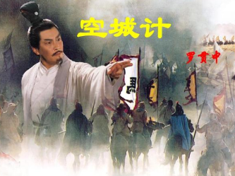 空城计发生在什么时候？为什么司马懿不经试探就撤兵了？