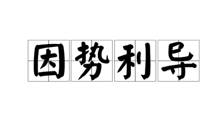 历史文化探索：因势利导的典故及故事介绍