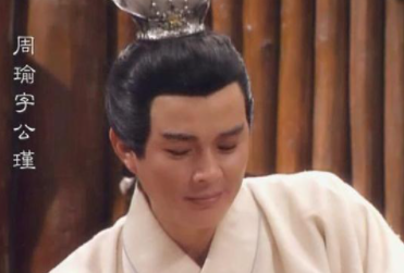 真正的周瑜是怎样的？这十点完美诠释了他