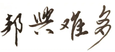 历史文化探索：多难兴邦的典故及故事介绍