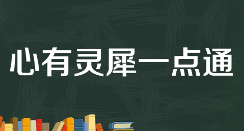 历史文化探索：心有灵犀一点通的出处介绍