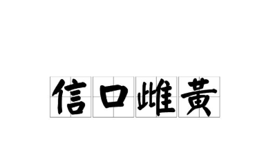 历史文化探索：信口雌黄的典故及故事介绍