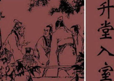 历史文化探索：升堂入室的典故及故事介绍