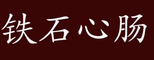 历史文化探索：铁石心肠的典故及故事介绍