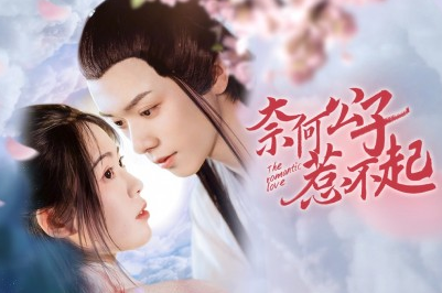 《奈何公子惹不起》穿越甜宠短剧，讲述什么故事？