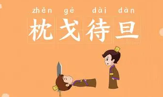 历史文化探索：枕戈待旦的典故及故事介绍