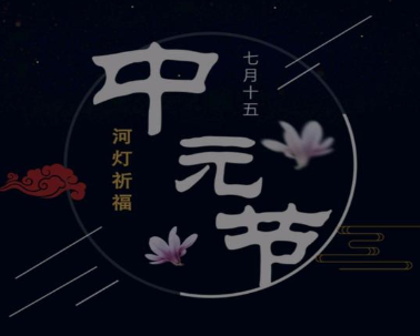 中元节是怎么来的？中元节主要体现了什么？