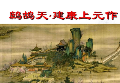 南宋词人赵鼎的佳作：《鹧鸪天·建康上元作》