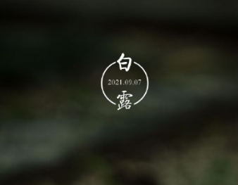 白露节气时应该吃些什么？有哪些相关诗作？