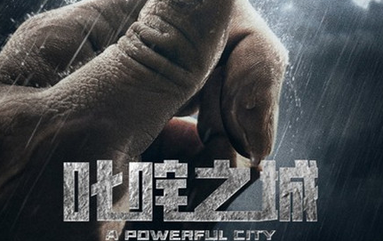 《叱咤之城》处于前期制作阶段，于和伟搭档实力演员柳云龙