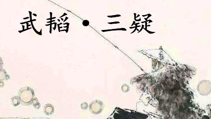 姜子牙《太公六韬》：《六韬·武韬·三疑》例证及赏析