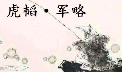 姜子牙《太公六韬》：《六韬·虎韬·军略》赏析以及例证