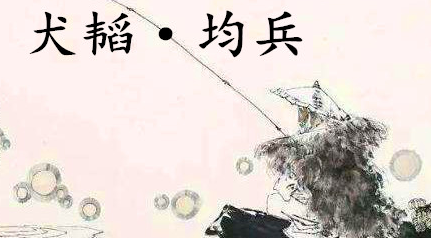 姜子牙《太公六韬》：《六韬·犬韬·均兵》赏析以及例证