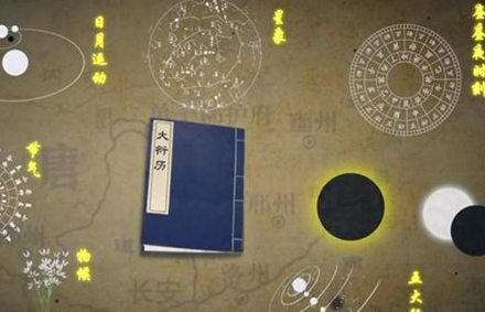 “开元大衍历”是谁编撰的？是如何计算历法的呢？