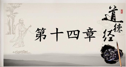 老子《道德经》：第十四章赏析以及其延伸阅读