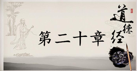 老子《道德经》：第二十章赏析以及其延伸阅读