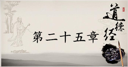 老子《道德经》：第二十五章赏析以及其延伸阅读