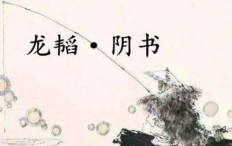 《六韬·龙韬·阴书》的原文是什么？该如何理解呢？